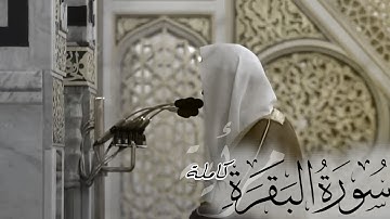 سورة البقرة كاملة راحة وسكينة ~ من المصحف المرئي المرتل لفضيلة الشيخ أ.عبدالله البعيجان 1446هـ