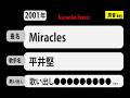 カラオケ, Miracles,平井堅