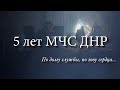 Документальный фильм &quot;5 лет МЧС ДНР. По долгу службы, по зову сердца...&quot;