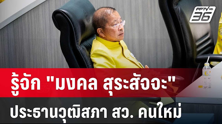 รู้จัก "มงคล สุระสัจจะ" ประธานวุฒิสภา สว.บ้านใหญ่สีน้ำเงิน | เข้มข่าวค่ำ | 23 ก.ค. 67