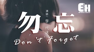 Video thumbnail of "李代沫 - 勿忘『沒有我不會怎樣，總會有下一個人走到你的心上。』【動態歌詞Lyrics】"