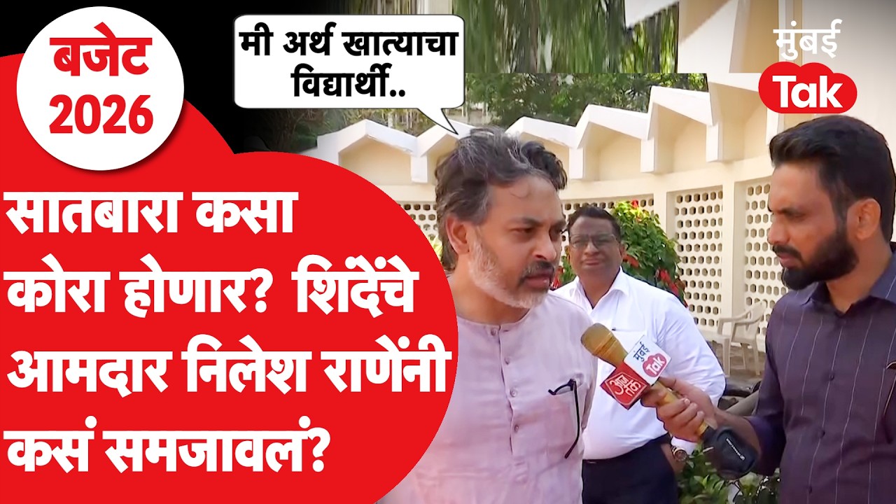 Maharashtra Budget 2026 | देवेंद्र फडणवीस यांच्या 'बजेट'चं निलेश राणे यांनी केलं असं कौतुक!