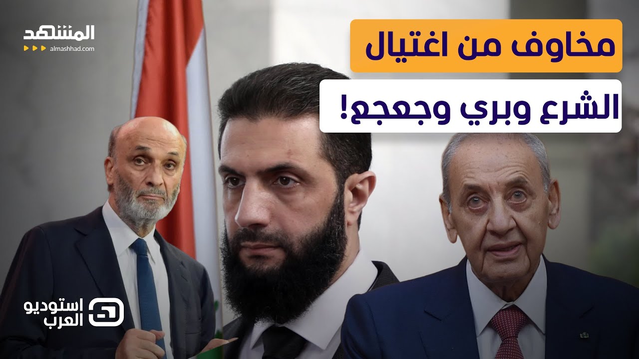 سلام: أخشى من اغتيال الشرع ونبيه بري وسمير جعجع - استوديو العرب