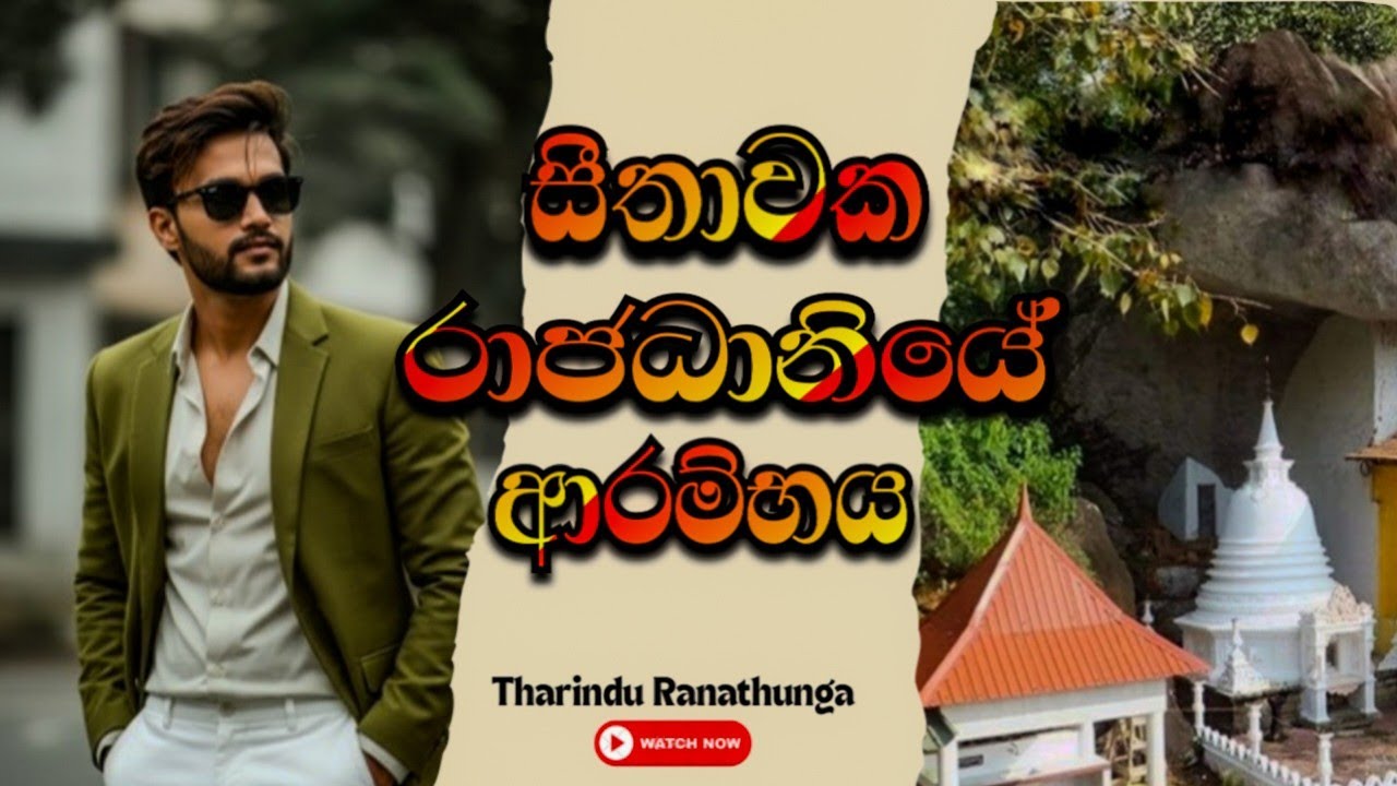 2026 A/L ලංකා ඉතිහාසය  / Theory  සිතාවක රාජධානිය