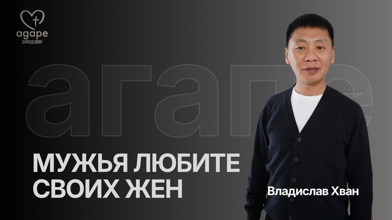 Владислав Хван 07.03.26 АГАПЕ ДОМОДЕДОВО