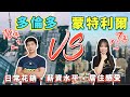 加拿大移民城市怎麼選？多倫多 vs 蒙特利爾｜兩大城市實力大pk：日常花銷、薪資水平、居住感受⋯⋯【Sundae 說】