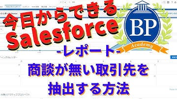 【今日からできるsalesforce】取引先レポートで商談が無い取引先を抽出（クロス条件）する方法