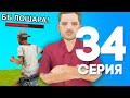 ЖИЗНЬ БОМЖА в SAMP #34 - ПОЙМАЛ КИДАЛУ