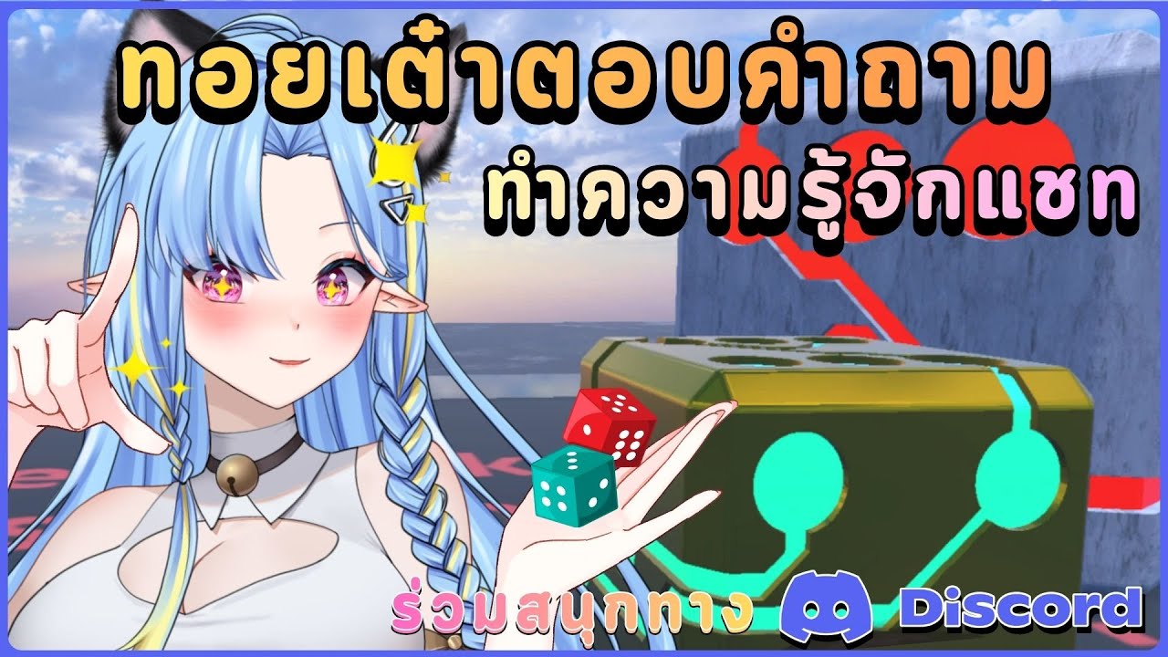 【VRCHAT】ทอยเต๋าล้วงความลับ 