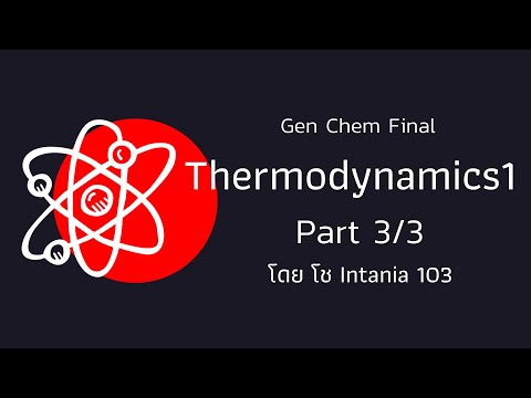 [Gen Chem] Thermodynamics 1 (3/3)