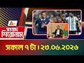 এটিএন বাংলার সংবাদ শিরোনাম । সকাল ৭ টা । ২৩.০৬.২০২৬ | Messi Record | World Cup | Breaking News
