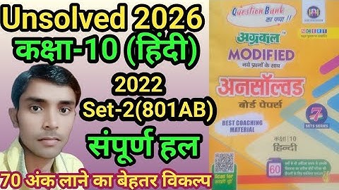 Class -10 Hindi Agarwal unsolved paper 2022 Set-2 Code 801(AB) full solution #hindi2026 #GW