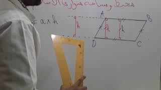 محيط ومساحة متوازي الاضلاع/ الرياضيات مع رضوان بوجمعاوي