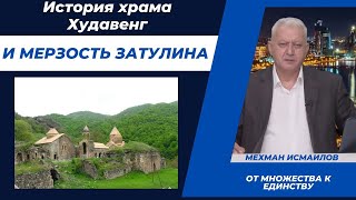 История храма Худавенг и мерзость Затулина