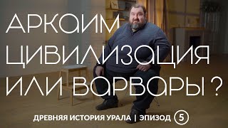 Аркаим — цивилизация или варварство? | Древняя история Урала