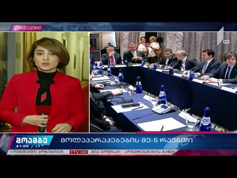 მოლაპარაკების მეხუთე რაუნდი