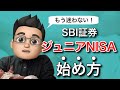 【ジュニアNISA】SBI証券の始め方！口座開設の流れを画面を見ながら1つずつご紹介します