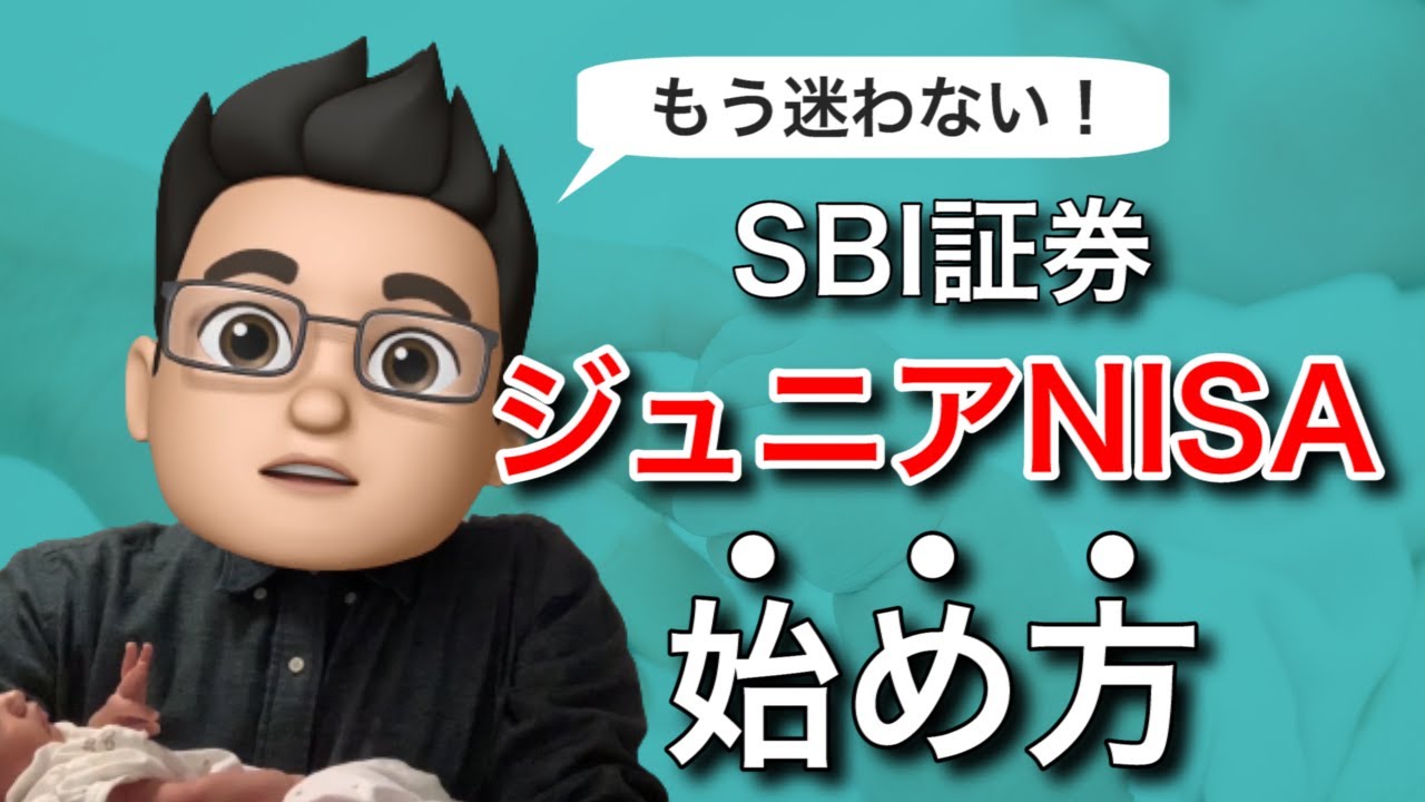 【ジュニアNISA】SBI証券の始め方！口座開設の流れを画面を見ながら1つずつご紹介します