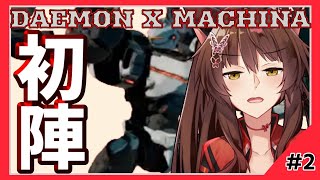 【DAEMON X MACHINA＃２】いざ戦場へ【にじさんじフミ】