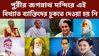 এই ১০ বিখ্যাত ব্যাক্তিকে পুরীর জগন্নাথ মন্দিরে ঢুকতে দেওয়া হয় নি কেন?