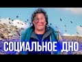 Как быстро достичь социального дна