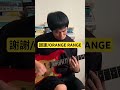 謝謝/ORANGE RANGE イントロ