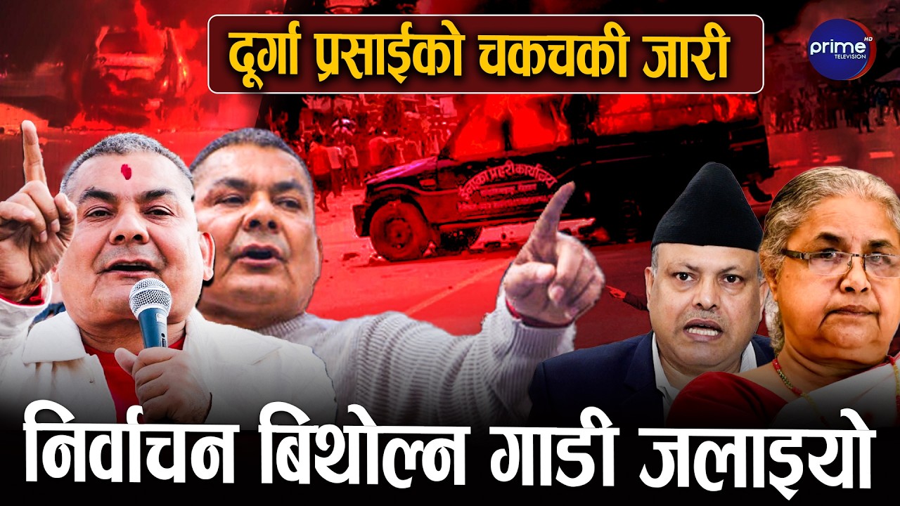 निर्वाचन बिथोल्न खोज्नेहरुविरुद्ध प्रहरीको कडा निगरानी, कसले जलायो गाडी ?