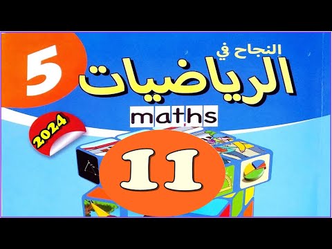 الأعداد الصحيحة الطبيعية ص11 النجاح في الرياضيات المستوى 5 الطبعة الجديدة