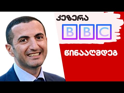 კეზერა BBC-ის წინააღმდეგ / / #სამნი \u0026 Co./17.05.2023