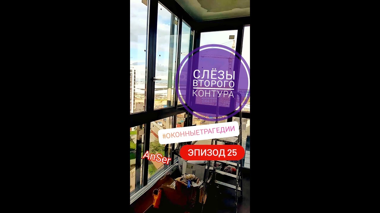 Второй контур остекления шокировал. Оконные трагедии-25. - YouTube