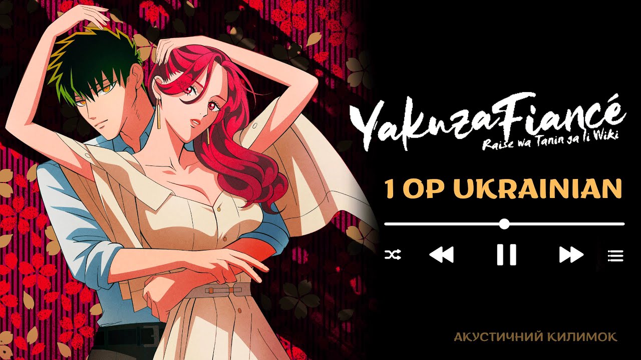 Yakuza Fiancé (Under and Over) Op 1 Ukrainian Cover | Наречена Якудзи 1 опенінг українською