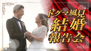 ドグマ風見結婚報告会
