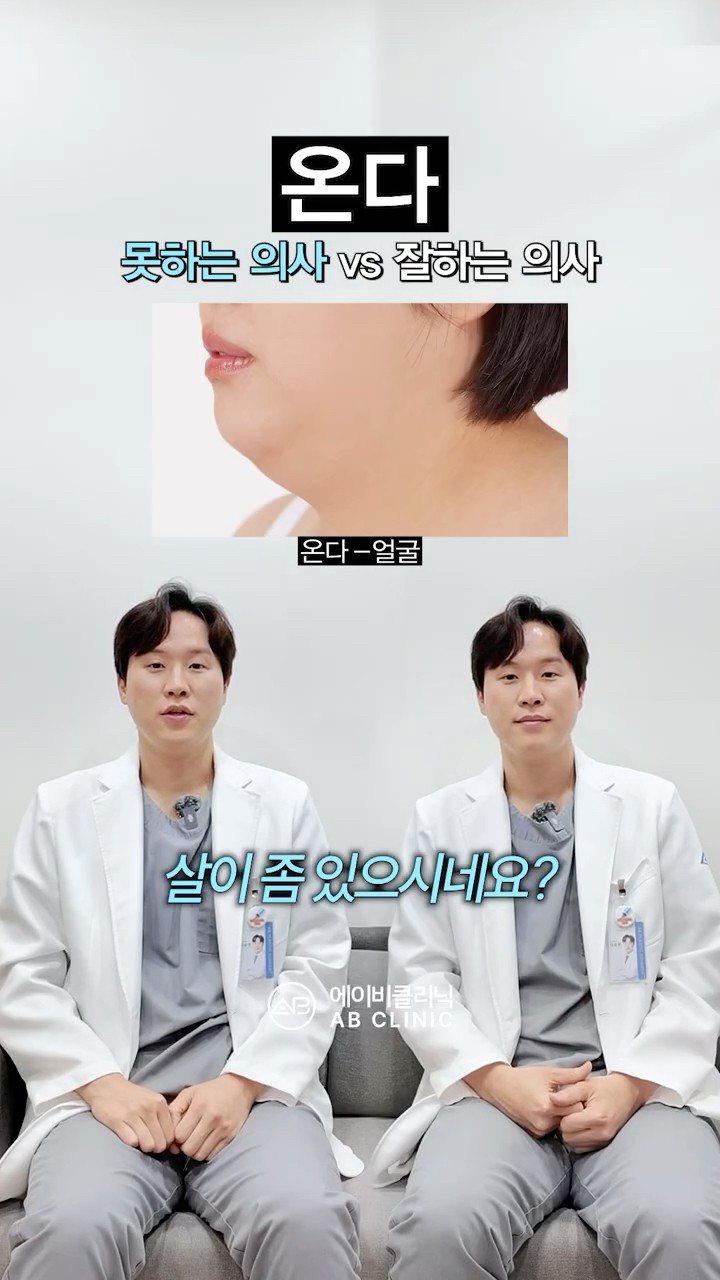 온다, 잘 하는 의사한테 받아야 합니다