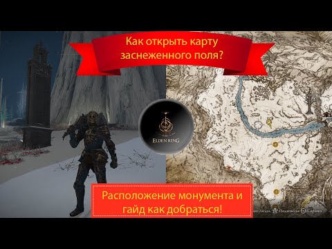 Как открыть карту за замком Сол?! Карта священное заснеженное поле!
