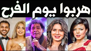 5 فنانين وفنانات هربوا ليلة الدخله ويوم فرحهم !! رقم 4 هتصدمكم !!