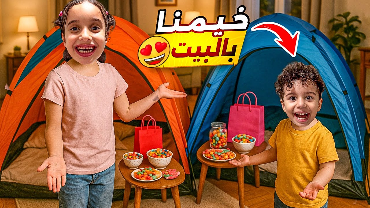 خيمنا في البيت  وعملنا أكبر خيمة وبابا فاجئنا بالبوالين والألعاب والشكولا 😍#مارية #يوتيوب 