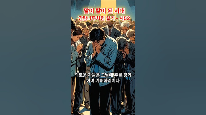 시52 말이 칼이 된 시대 감람나무처럼 살기 #시편52편 #기도문 #감람나무 #하나님의말씀  #큐티기도 #묵상기도 #말씀기도 #기독교묵상
