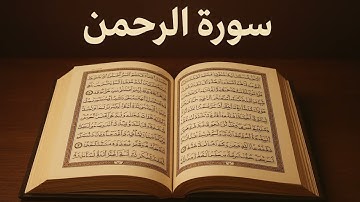 🌿 سورة الرحمن كاملة | بصوت خاشع يلامس القلوب | فَبِأَيِّ آلَاءِ رَبِّكُمَا تُكَذِّبَان