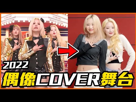 Jisoo性感現身特別舞台！2022年KPOP偶像超強COVER舞台