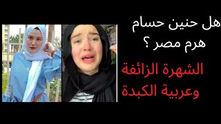 هل حنين حسام هرم مصر الرابع؟ / وايه هي علاقتها بعربية الكبدة؟/ الشهرة الزائفة وأسبابها الحقيقية .