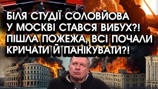 Біля студії Соловйова у Москві СТАВСЯ ВИБУХ?! Пішла пожежа, всі почали КРИЧАТИ й панікувати?!