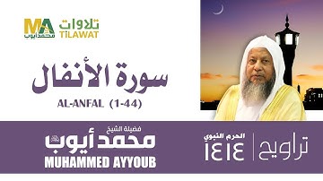 سورة الأنفال (1-44) من تراويح المسجد النبوي 1414 - الشيخ محمد أيوب