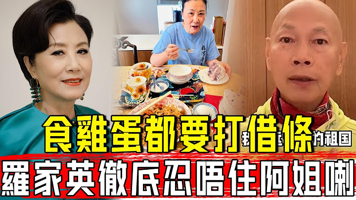 34年每天給汪明荃過夜費，吃個雞蛋都要打借條，羅家英忍無可忍曝光婚姻內幕，難怪何守信玩了10年都不要她！#星娛樂#汪明荃#羅家英# - 天天要聞