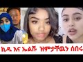 ኪዱና ኤልሹ እዉነታዉን አፈረጡት😱20 February 2026