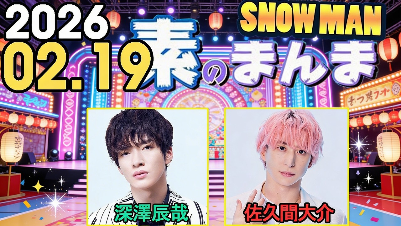 Snow Manの「素のまんま」「すのまんま」 佐久間大介 x 深澤辰哉2026年