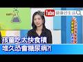 羅珮琳：【吃太快體重創新高】孩童吃太快食積，堆久恐會「糖尿病」？每口嚼20下細嚼慢嚥！隔夜海鮮含大量「組胺酸」轉化成「組織胺」造成過敏！【健康好生活】