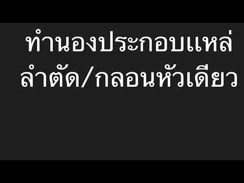 ทำนองประกอบแหล่/ลำตัด/กลอนหัวเดียว