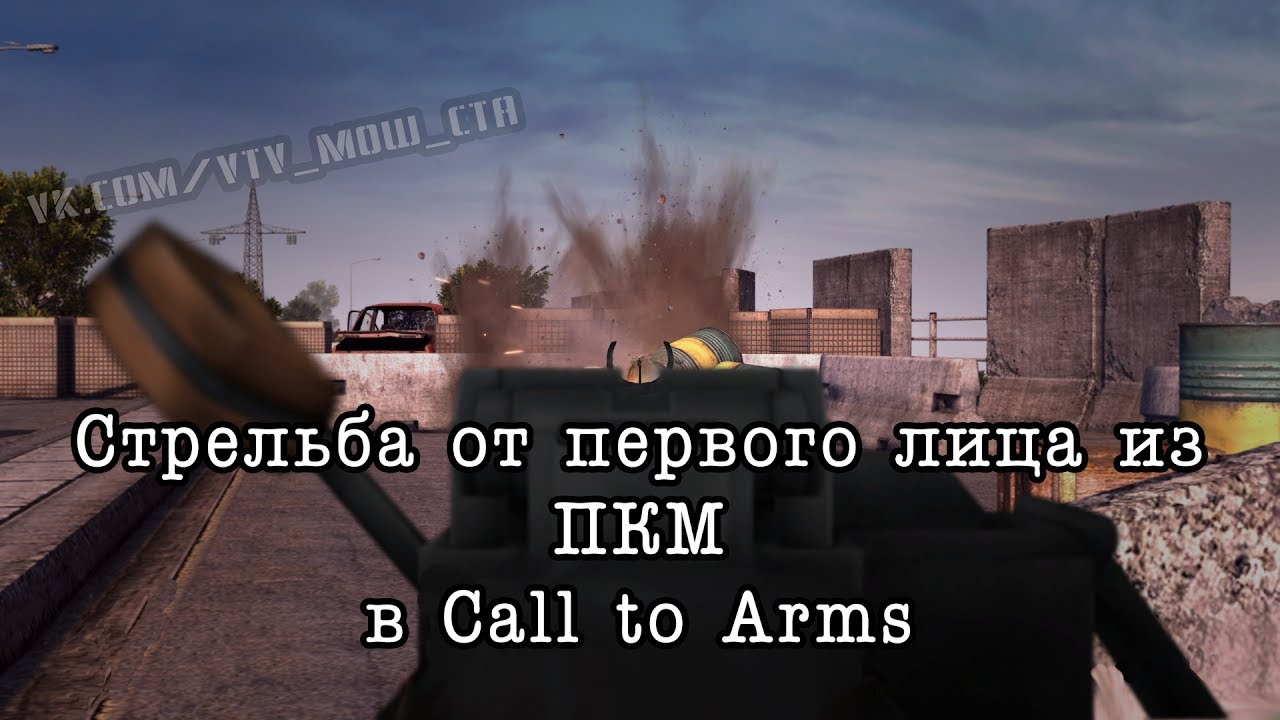 Видео стрельбы от первого лица. ПКМ от первого лица. Call to Arms PKM. В тылу врага режим от первого лица. Call to Arms что если при запуске.