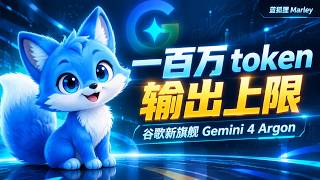 《Gemini 4 Argon 发布：一百万 token 输出上限，谷歌新旗舰模型来了》