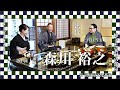 京都文化茶論「峰子と晃嗣の部屋」浜作 三代目当主 森川裕之様　第十回　前編　Kyoto Culture Salon(ENG:CC)